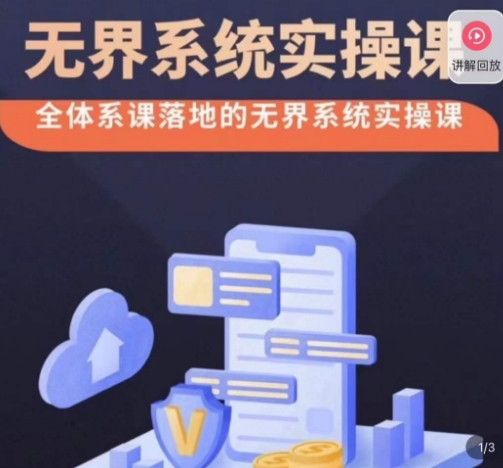 老衲·无界系统实操课，全体系落地无界改版后选择、出价、高投产做付费引流-轻松搞定副业 - 高效赚钱方法和建议