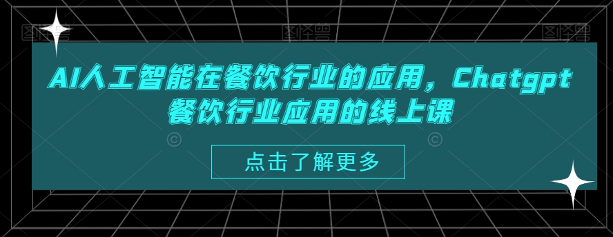 AI人工智能在餐饮行业的应用，Chatgpt餐饮行业应用的线上课-轻松搞定副业 - 高效赚钱方法和建议