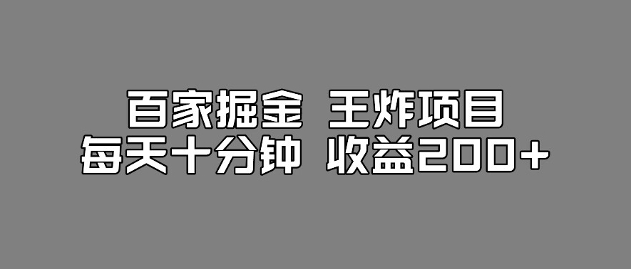 百家掘金王炸项目，工作室跑出来的百家搬运新玩法，每天十分钟收益200+【揭秘】-轻松搞定副业 - 高效赚钱方法和建议