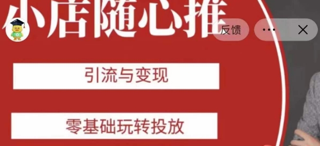 老陈随心推助力新老号，引流与变现，零基础玩转投放-轻松搞定副业 - 高效赚钱方法和建议