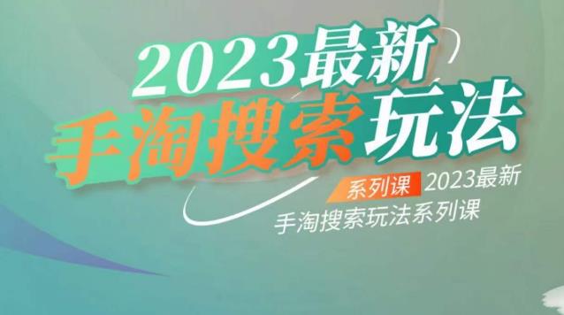 云创一方2023最新手淘搜索玩法，手淘搜索玩法系列课-轻松搞定副业 - 高效赚钱方法和建议