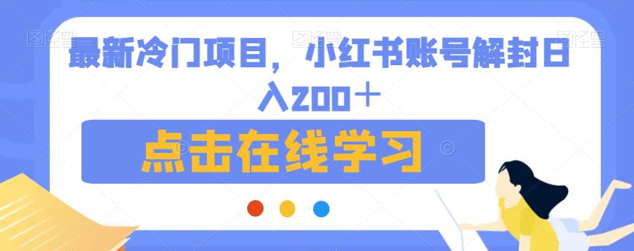 最新冷门项目，小红书账号解封日入200＋【揭秘】-轻松搞定副业 - 高效赚钱方法和建议
