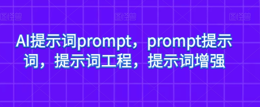 AI提示词prompt，prompt提示词，提示词工程，提示词增强-轻松搞定副业 - 高效赚钱方法和建议