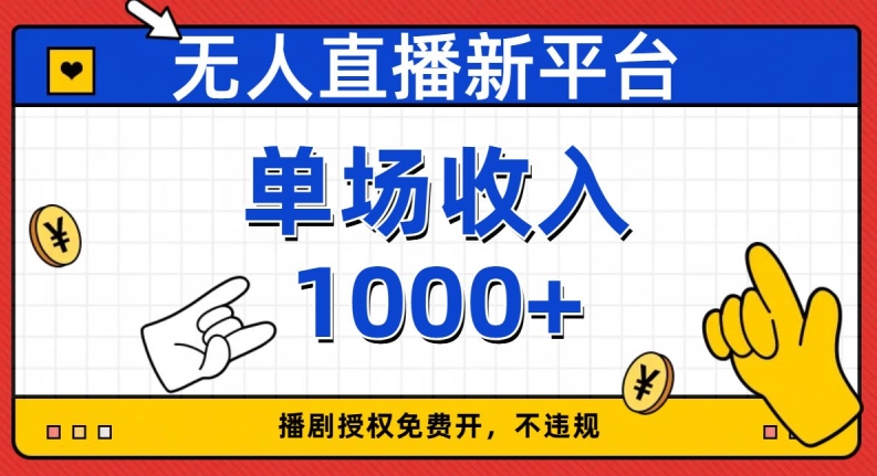 无人直播新平台，免费开授权，不违规，单场收入1000+【揭秘】-轻松搞定副业 - 高效赚钱方法和建议