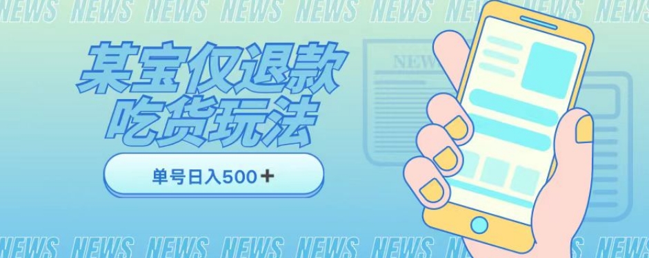 外卖收费1688的某宝仅退款撸货项目，单号可以日入300➕详情玩法及流程【仅揭秘】-轻松搞定副业 - 高效赚钱方法和建议