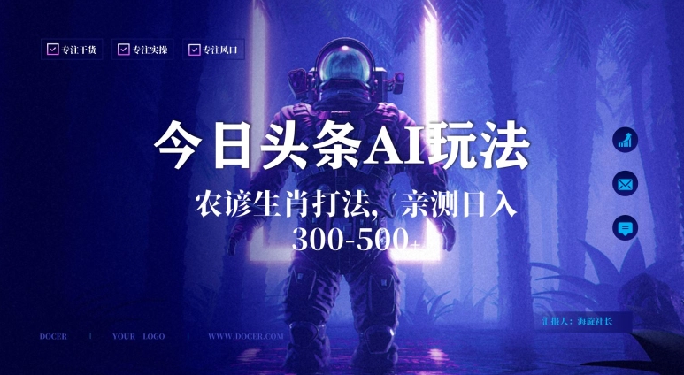 今日头条生肖与农谚AI玩法，蓝海类目，附AI搬运和优化技术，日入300+可副业【揭秘】-轻松搞定副业 - 高效赚钱方法和建议