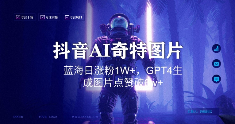 抖音用AI生成奇特图片GPT4玩法，蓝海日涨粉1W+，生成几张图片点赞破6w+【揭秘】-轻松搞定副业 - 高效赚钱方法和建议