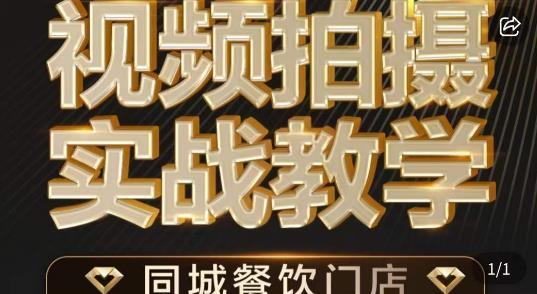 烁石·餐饮店短视频摄影基本功，视频拍摄实战教学-轻松搞定副业 - 高效赚钱方法和建议