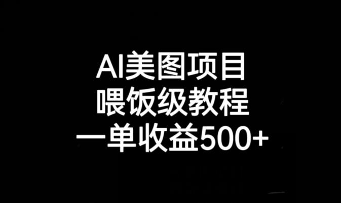 AI美图项目，喂饭级教程，一单收益500+-轻松搞定副业 - 高效赚钱方法和建议