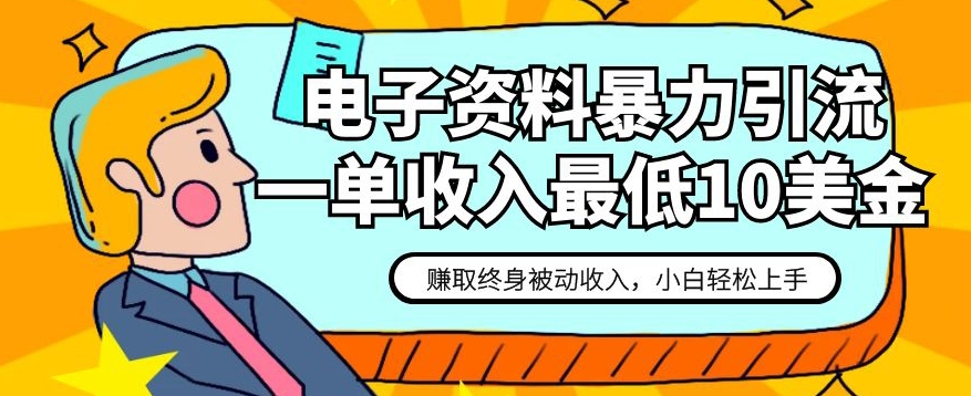 电子资料暴力引流，一单最低10美金，赚取终身被动收入，保姆级教程【揭秘】-轻松搞定副业 - 高效赚钱方法和建议