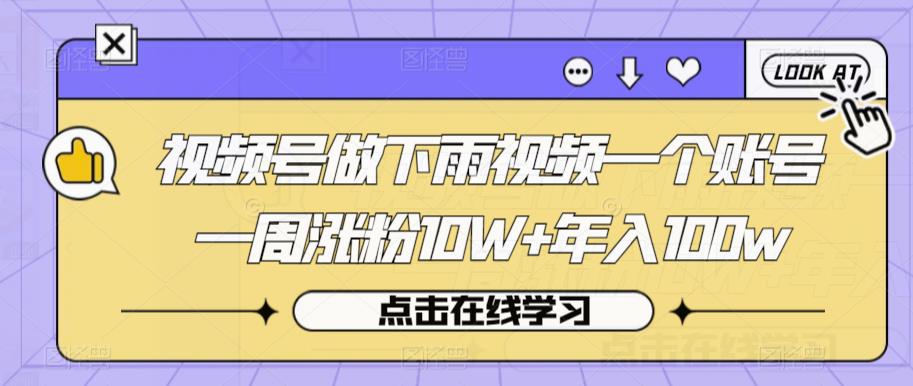 视频号做下雨视频一个账号一周涨粉10W+年入100w【揭秘】-轻松搞定副业 - 高效赚钱方法和建议