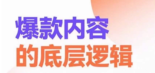 爆款内容的底层逻辑，​揽获精准客户，高粘性、高复购、高成交-轻松搞定副业 - 高效赚钱方法和建议