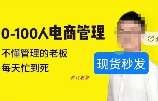 猫课蒋辉0-100人电商管理，不懂管理的老板，每天忙到死-轻松搞定副业 - 高效赚钱方法和建议