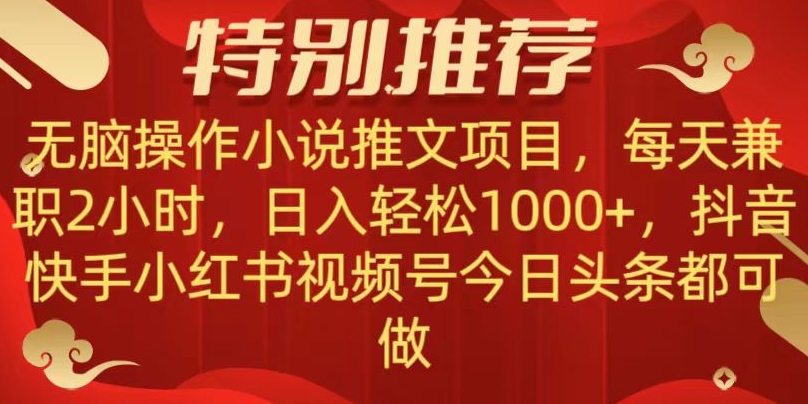 无脑操作【小说推文项目】，兼职每天两小时，日入轻松1000+，抖音快手视频号小红湖中视频都可做【揭秘】-轻松搞定副业 - 高效赚钱方法和建议