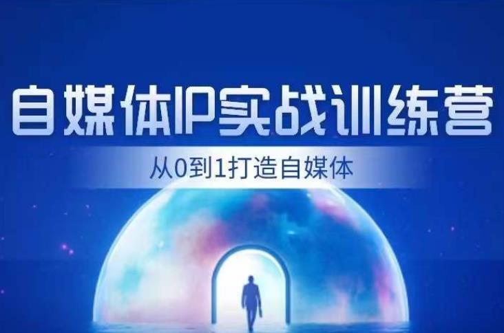 闰土·自媒体IP实战训练，从0到1打造财经自媒体，手把手帮你打通内容、引流、变现闭环-轻松搞定副业 - 高效赚钱方法和建议