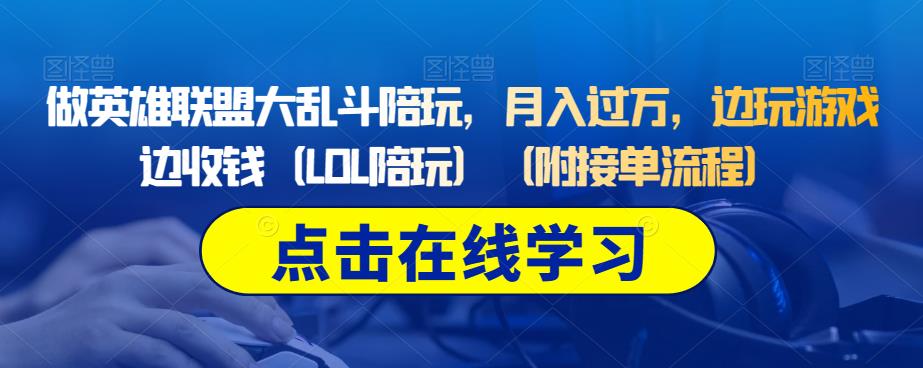 做英雄联盟大乱斗陪玩，月入过万，边玩游戏边收钱（LOL陪玩）（附接单流程）-轻松搞定副业 - 高效赚钱方法和建议