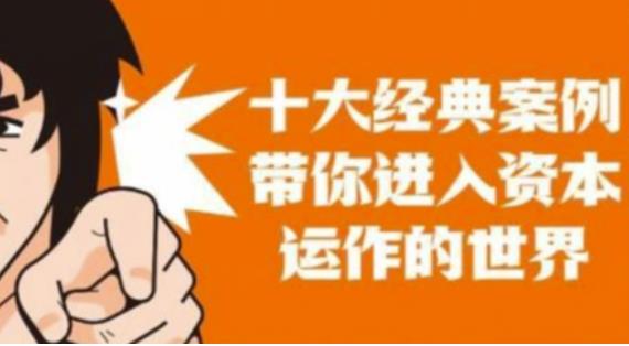 资本运作课程，并购、借壳、资本运作，十大经典案例带你真正进入资本运作的世界-轻松搞定副业 - 高效赚钱方法和建议