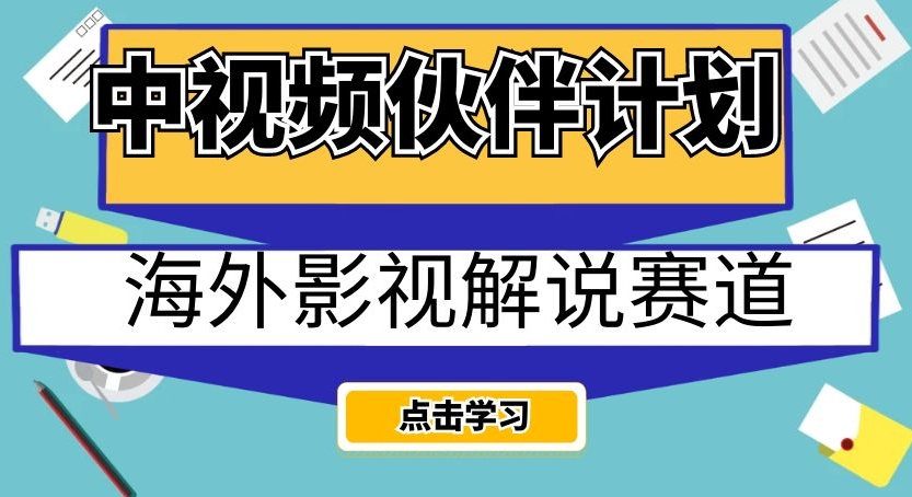 中视频伙伴计划海外影视解说赛道，AI一键自动翻译配音轻松日入200+【揭秘】-轻松搞定副业 - 高效赚钱方法和建议