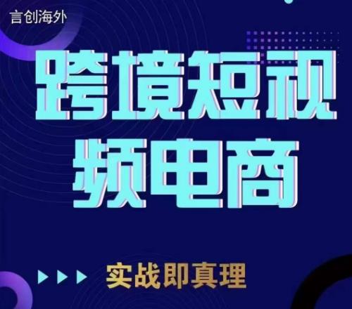 钧哥TikTok短视频底层实操，言创海外跨境短视频，实战即真理-轻松搞定副业 - 高效赚钱方法和建议