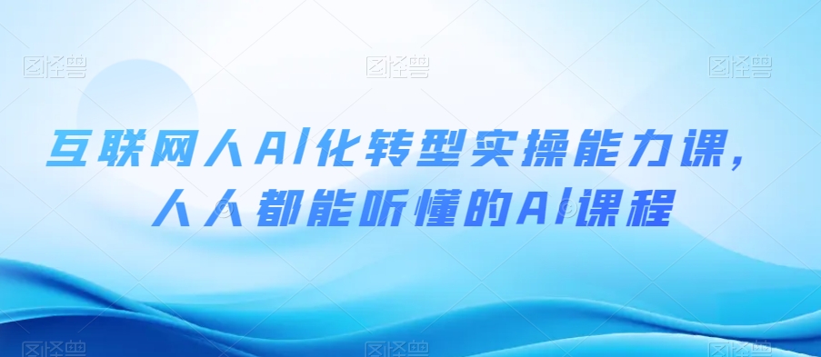 互联网人Al化转型实操能力课，人人都能听懂的Al课程-轻松搞定副业 - 高效赚钱方法和建议