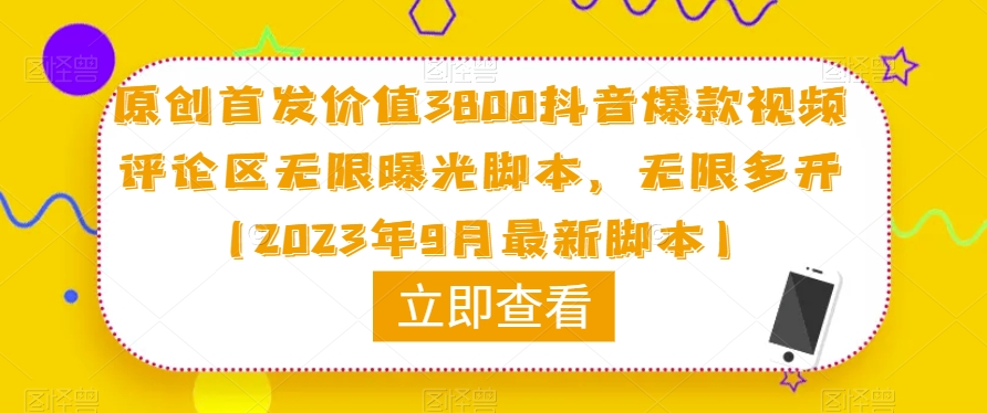原创首发价值3800抖音爆款视频评论区无限曝光脚本，无限多开（2023年9月最新脚本）-轻松搞定副业 - 高效赚钱方法和建议