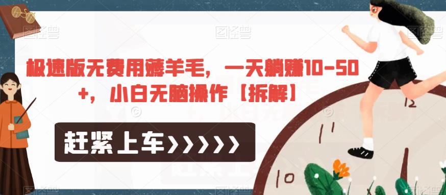 极速版无费用薅羊毛，一天躺赚10-50+，小白无脑操作【拆解】-轻松搞定副业 - 高效赚钱方法和建议
