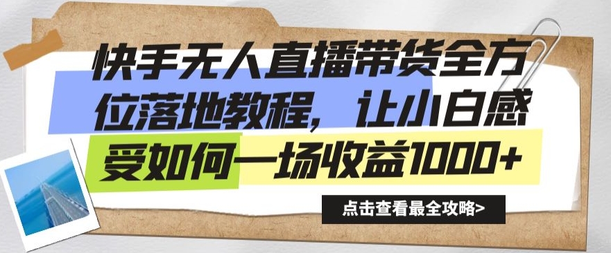 快手无人直播带货全方位落地教程，让小白感受如何一场收益1000+【揭秘】-轻松搞定副业 - 高效赚钱方法和建议