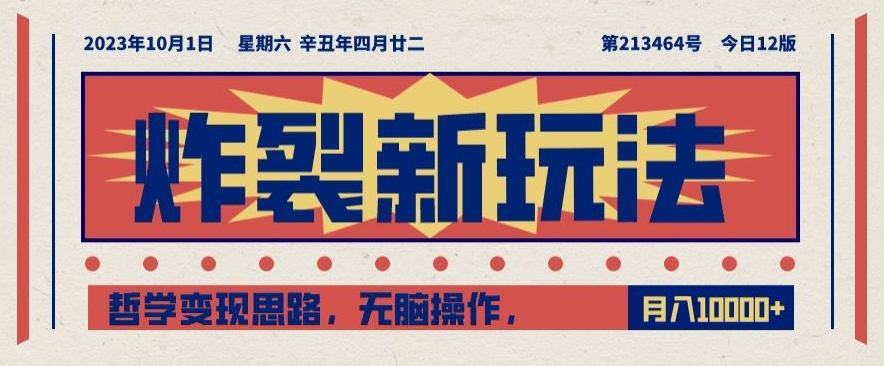 炸裂新玩法，哲学变现思路，无脑操作，只靠单人月入10000+【揭秘】-轻松搞定副业 - 高效赚钱方法和建议