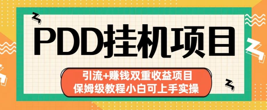 拼多多挂机项目引流+赚钱双重收益项目(保姆级教程小白可上手实操)【揭秘】-轻松搞定副业 - 高效赚钱方法和建议