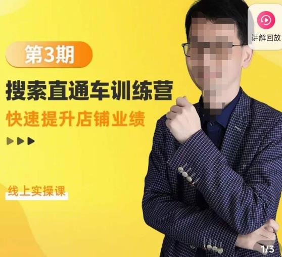 震宇第3期搜索直通车训练营，​快速提升店铺业绩，线上实操课-轻松搞定副业 - 高效赚钱方法和建议