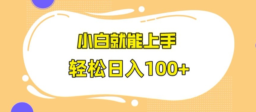 快手极速版无脑玩法，小白就能上手，日入100+【揭秘】-轻松搞定副业 - 高效赚钱方法和建议