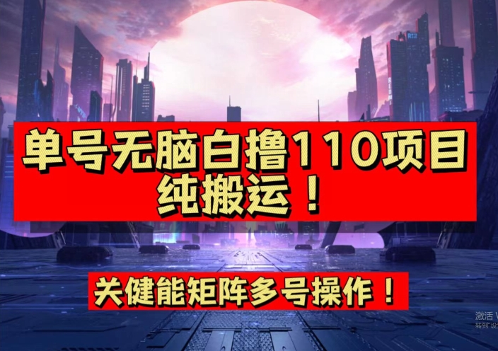 9月全网首发，单号直接白撸110！可多号操作，无脑搬运复制粘贴【揭秘】-轻松搞定副业 - 高效赚钱方法和建议