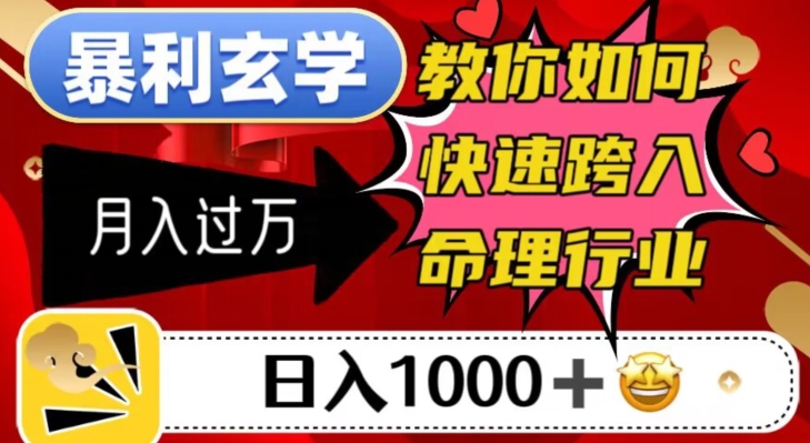 暴利玄学，教你如何快速跨入命理行业，日入1000＋月入过万-轻松搞定副业 - 高效赚钱方法和建议