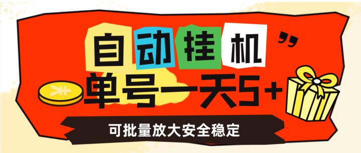 自动挂机，单号一天5+，可批量放大安全稳定【揭秘】-轻松搞定副业 - 高效赚钱方法和建议