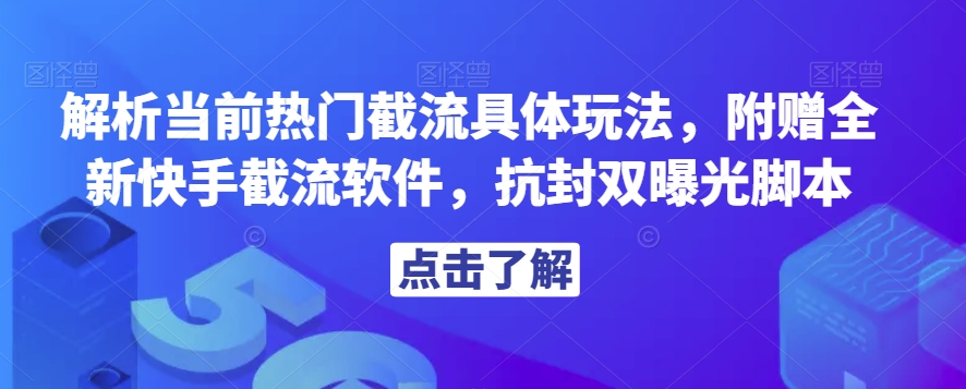 解析当前热门截流具体玩法，附赠全新快手截流软件，抗封双曝光脚本【揭秘】-轻松搞定副业 - 高效赚钱方法和建议