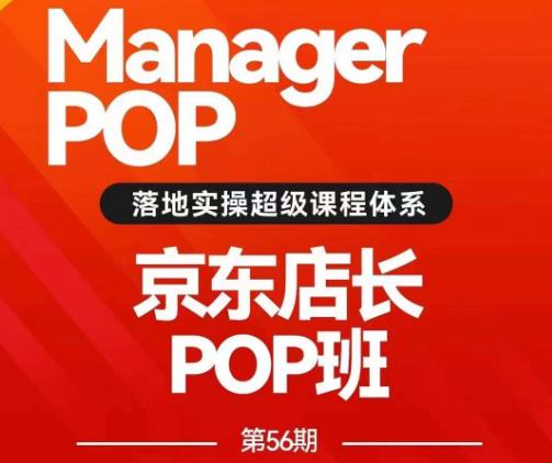 搜索书生POP店长私家班培训录播课56期7月课，京东搜推与爆款打造技巧，站内外广告高ROI投放打法-轻松搞定副业 - 高效赚钱方法和建议
