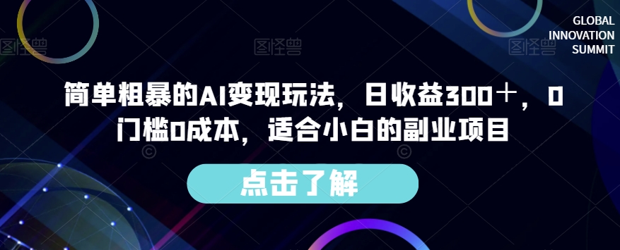 简单粗暴的AI变现玩法，日收益300＋，0门槛0成本，适合小白的副业项目-轻松搞定副业 - 高效赚钱方法和建议