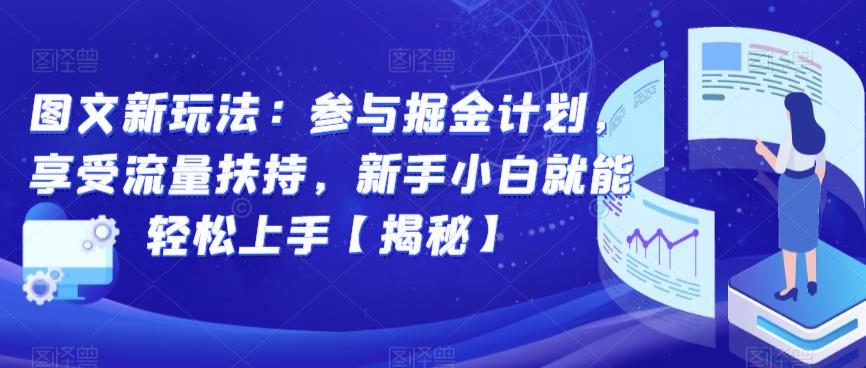 图文新玩法：参与掘金计划，享受流量扶持，新手小白就能轻松上手【揭秘】-轻松搞定副业 - 高效赚钱方法和建议