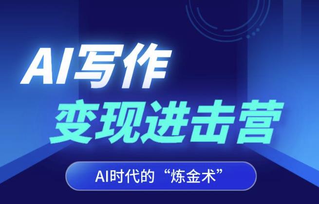 AI写作变现进击营，AI时代的“炼金术”，掌握Al咒语·解锁写作潜能-轻松搞定副业 - 高效赚钱方法和建议