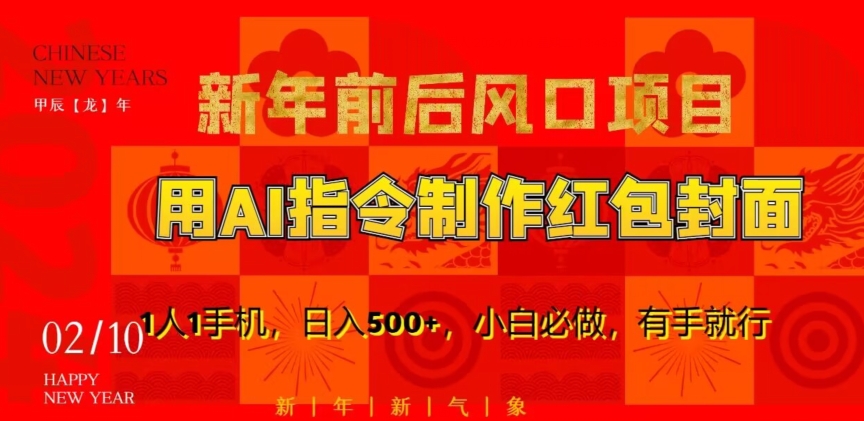 新年前后风口项目，用AI绘画指令制作红包封面，1人1手机，日入500+，小白必做，有手就行【揭秘】-轻松搞定副业 - 高效赚钱方法和建议