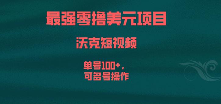 最强零撸美元项目，沃克短视频，单号100+，可多号操作【揭秘】-轻松搞定副业 - 高效赚钱方法和建议
