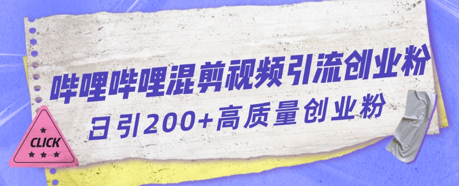 哔哩哔哩B站混剪视频引流创业粉日引300+-轻松搞定副业 - 高效赚钱方法和建议