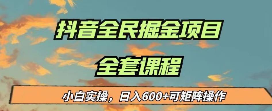 最新蓝海项目抖音全民掘金，小白实操日入600＋可矩阵操作【揭秘】-轻松搞定副业 - 高效赚钱方法和建议