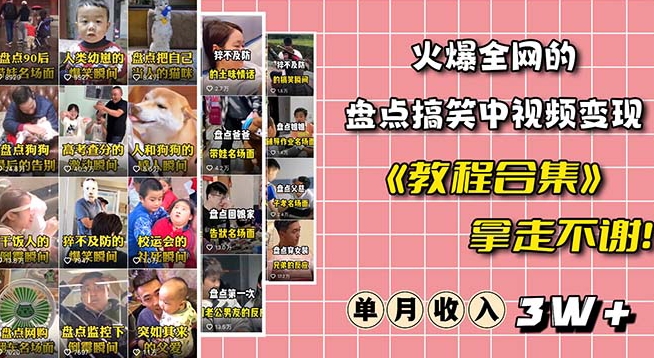 火爆抖音的搞笑盘点中视频项目（附全套素材包+工具礼包）-轻松搞定副业 - 高效赚钱方法和建议