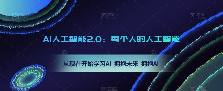 AI人工智能2.0：每个人的人工智能课：从现在开始学习AI 拥抱未来 拥抱AI-轻松搞定副业 - 高效赚钱方法和建议