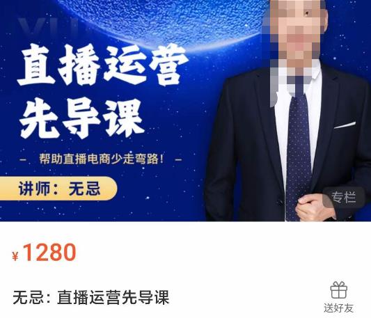 无忌直播运营先导课，​帮助直播电商少走弯路-价值1280元-轻松搞定副业 - 高效赚钱方法和建议