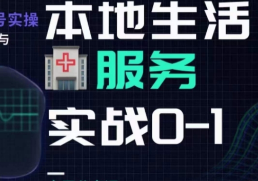 抖音本地生活健康垂类0~1，​本地生活健康垂类实战干货-轻松搞定副业 - 高效赚钱方法和建议