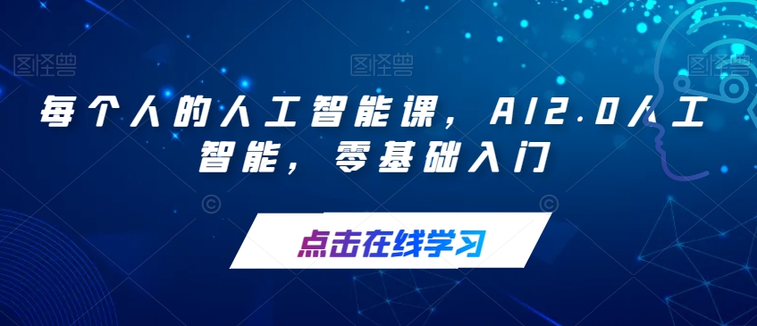 每个人的人工智能课，AI2.0人工智能，零基础入门-轻松搞定副业 - 高效赚钱方法和建议