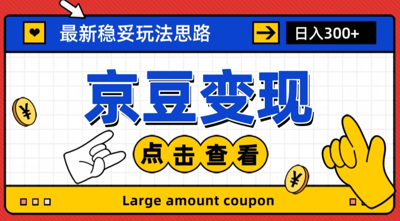 最新思路京豆变现玩法，课程详细易懂，小白可上手操作【揭秘】-轻松搞定副业 - 高效赚钱方法和建议