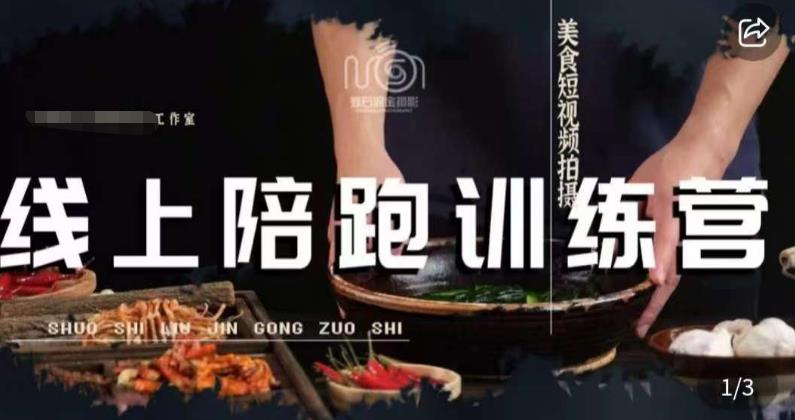 美食摄影线上陪跑课，美食短视频拍摄教程-轻松搞定副业 - 高效赚钱方法和建议